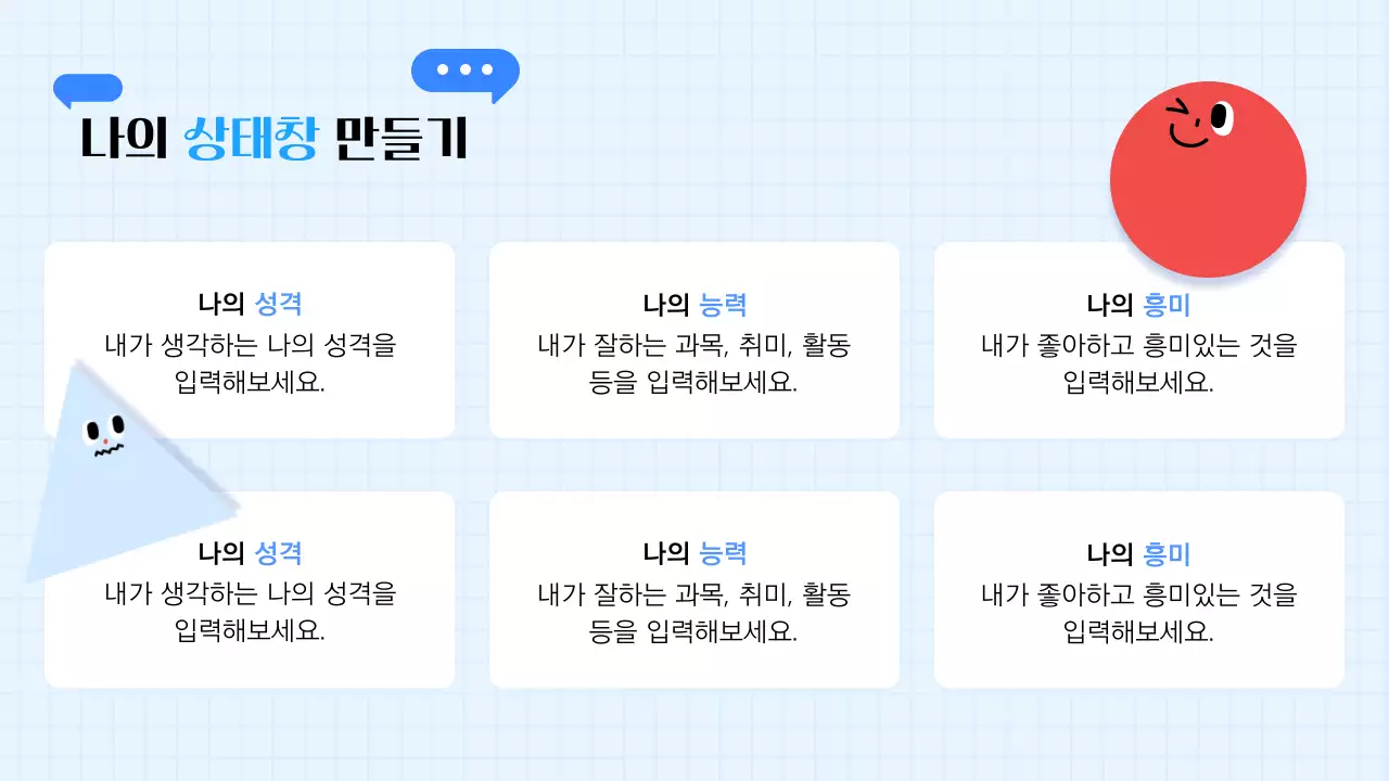 파랑과 흰색의 키치한 학생 진로 세미나 교육자료