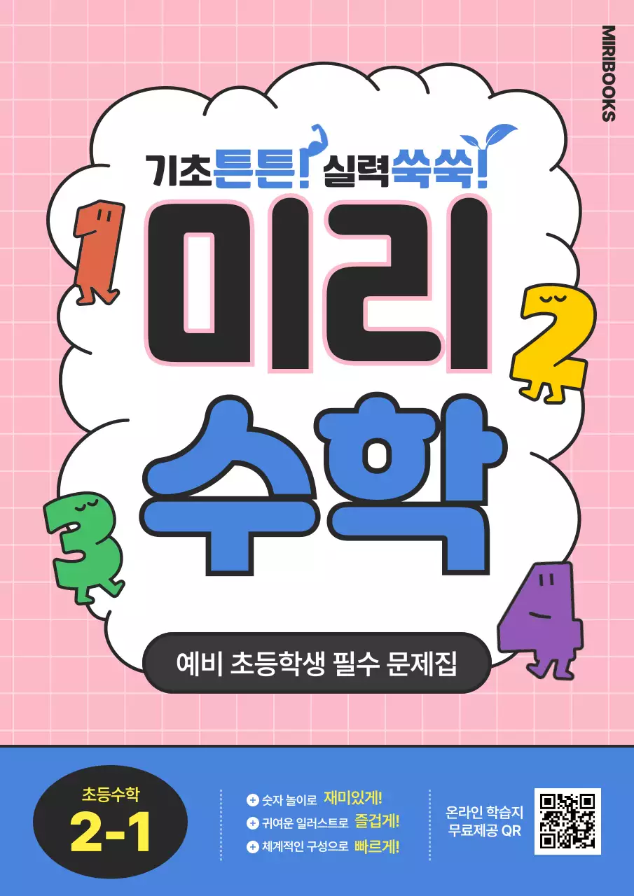 핑크와 파랑의 아기자기한 초등 수학 교재 표지