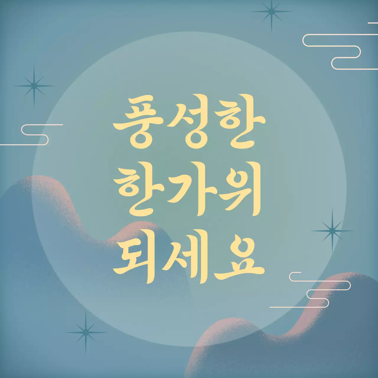 새벽 느낌이 나는 푸른색과 레몬색을 활용한 보름달을 형상화한 추석 명절 인사 