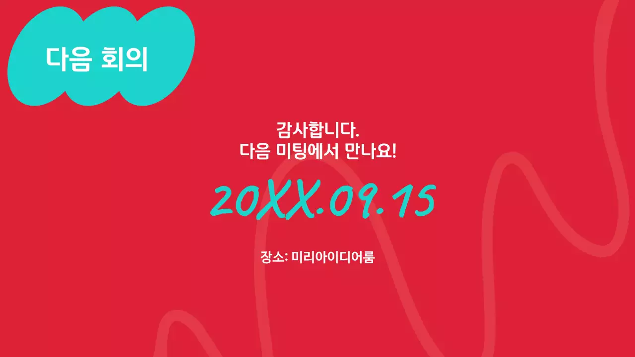 빨강색과 민트색의 트렌디한 마케팅 회의록 보고서