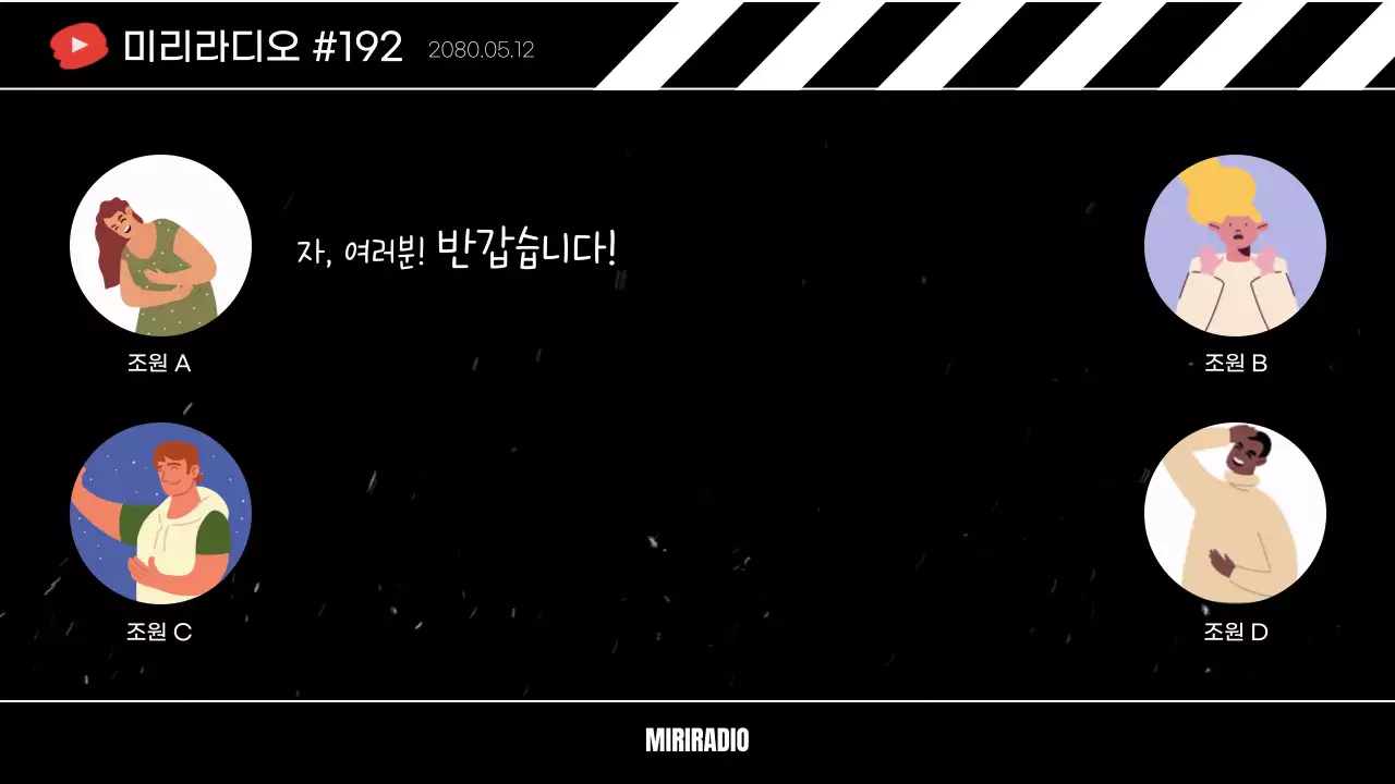 흑백 심플한 슬레이트 컨셉의 라디오 대화 편집