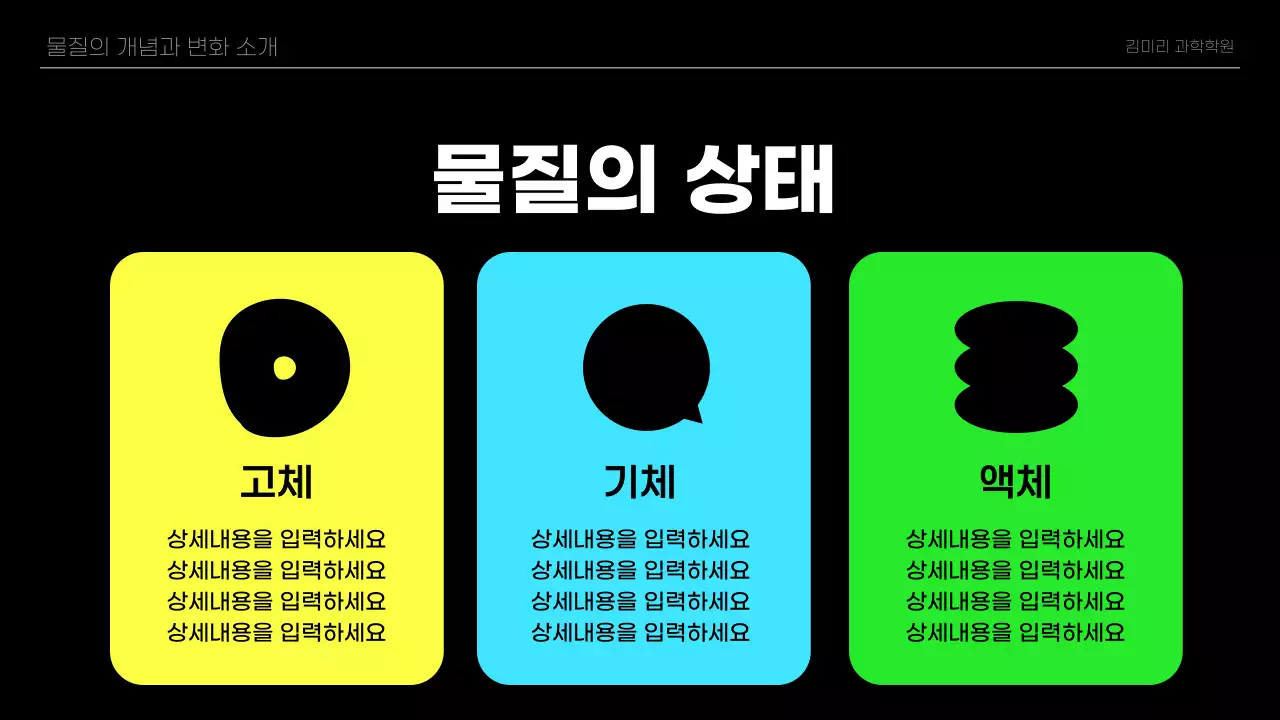 검정과 네온색의 심플한 과학 수업자료