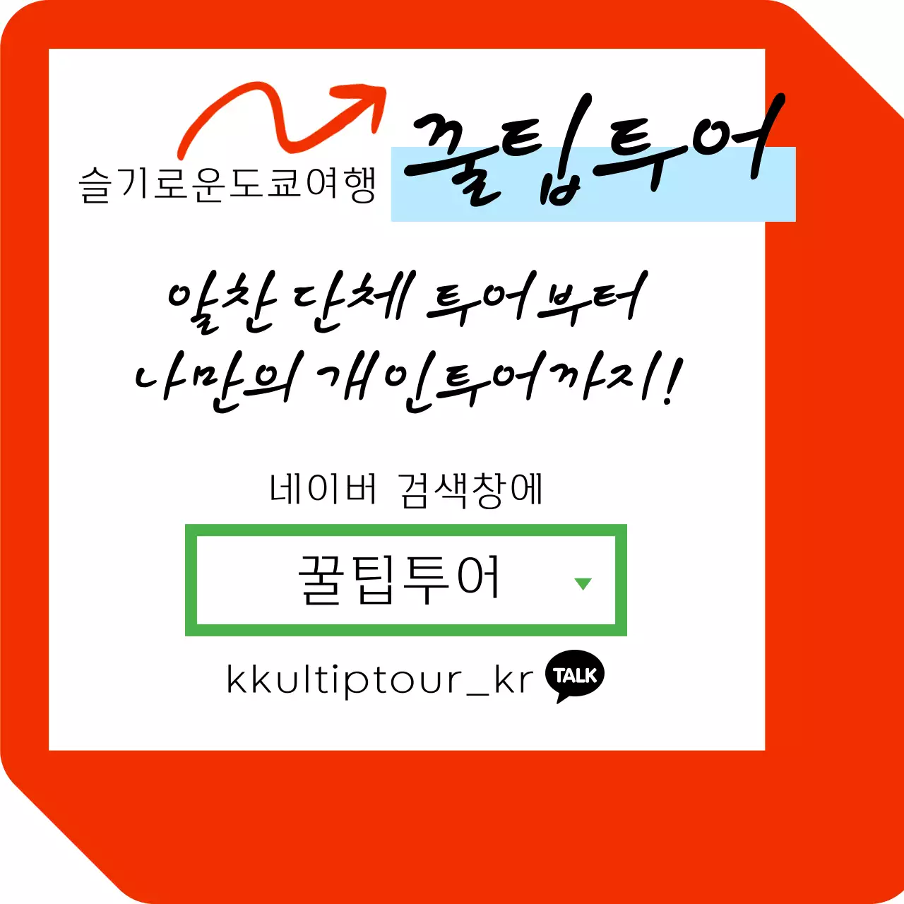 빨강의 키치한 일본여행 관련 홍보