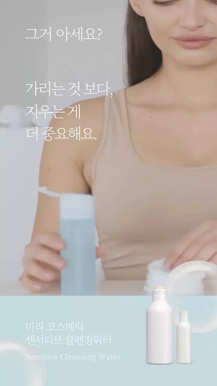 하늘색과 흰색의 모던하고 깔끔한 클렌징 제품의 신규런칭 홍보