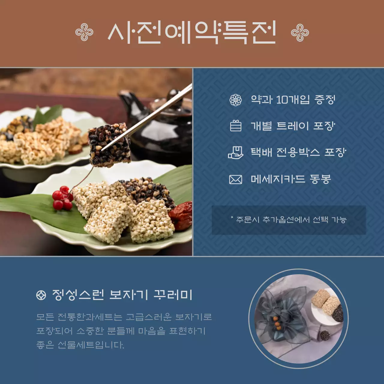 파랑과 갈색의 모던한 명절 전통 한과세트 판매 광고