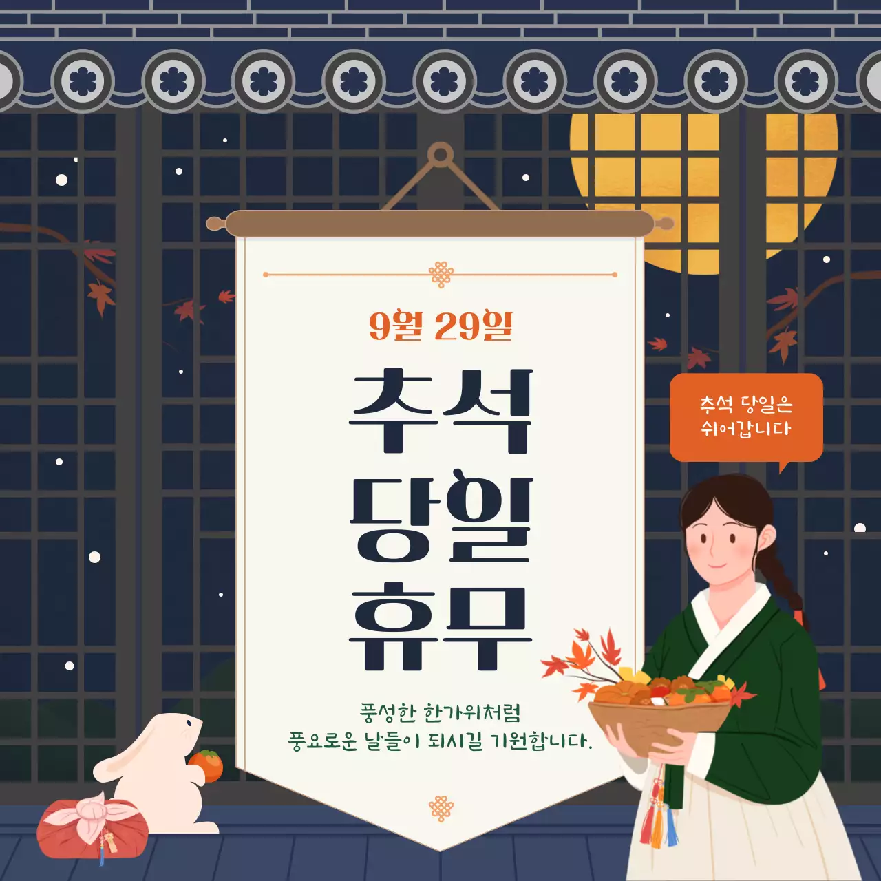 따뜻한 색감의 전통적인 무드가 돋보이는 아기자기한 명절연휴 영업일 안내