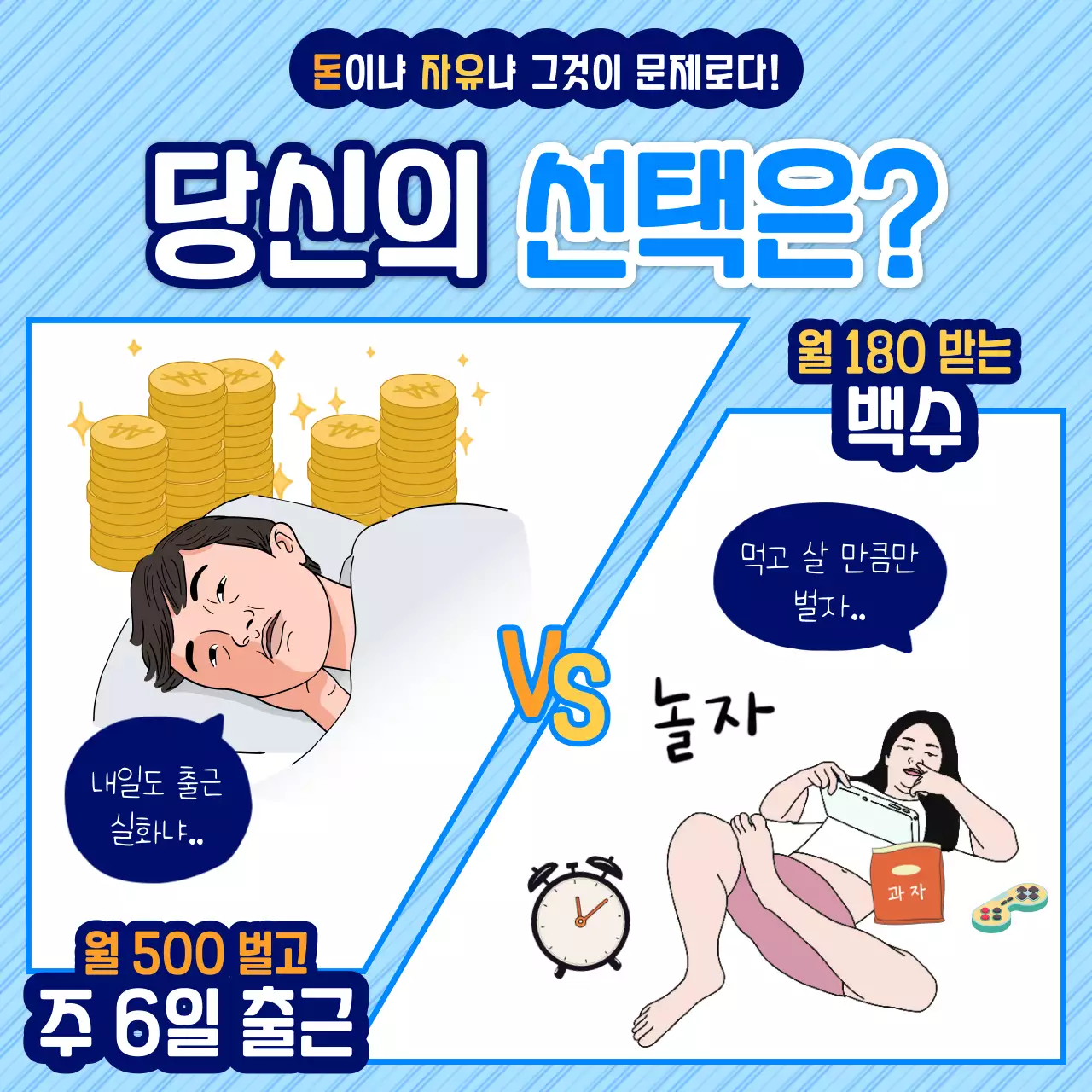 하늘색의 병맛 워라밸 밸런스게임 짤