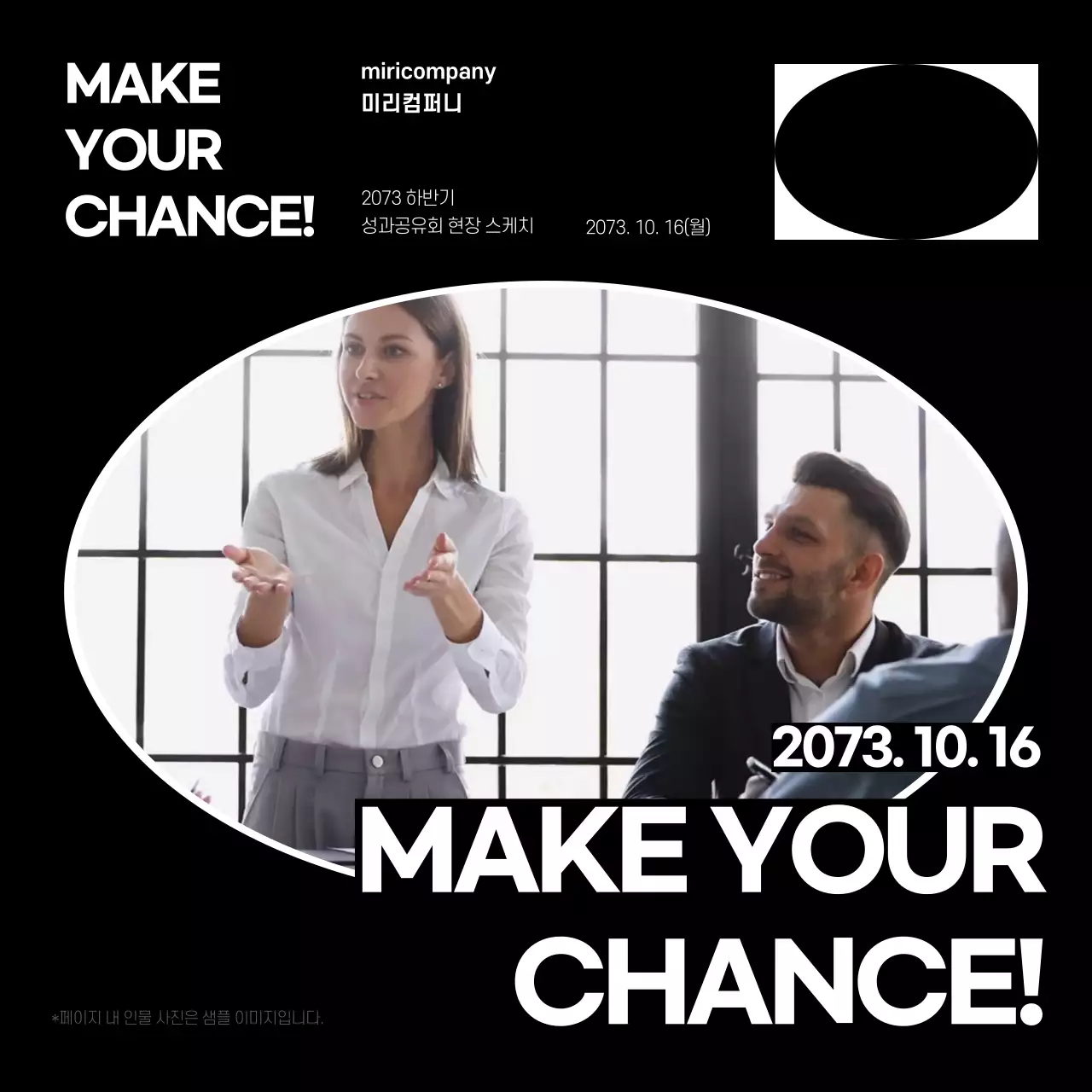 검정과 흰색의 심플한 비즈니스 성과공유회 행사 홍보