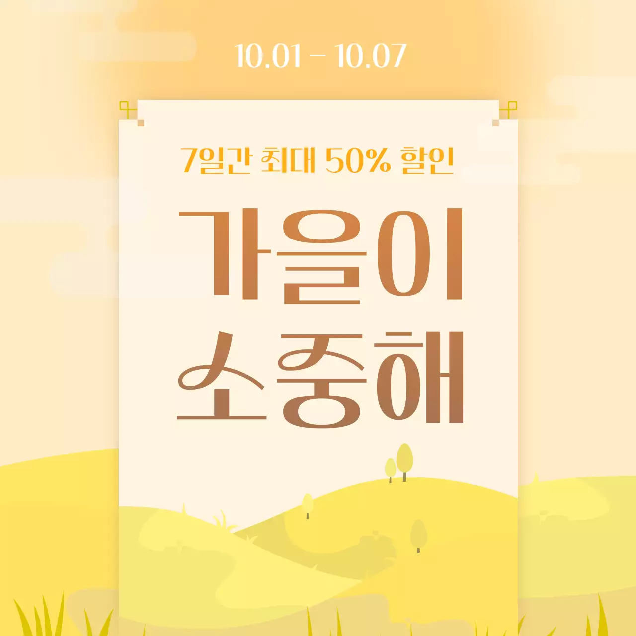 노랑과 주황색 배경의 자연적인 느낌의 가을 할인 이벤트 홍보