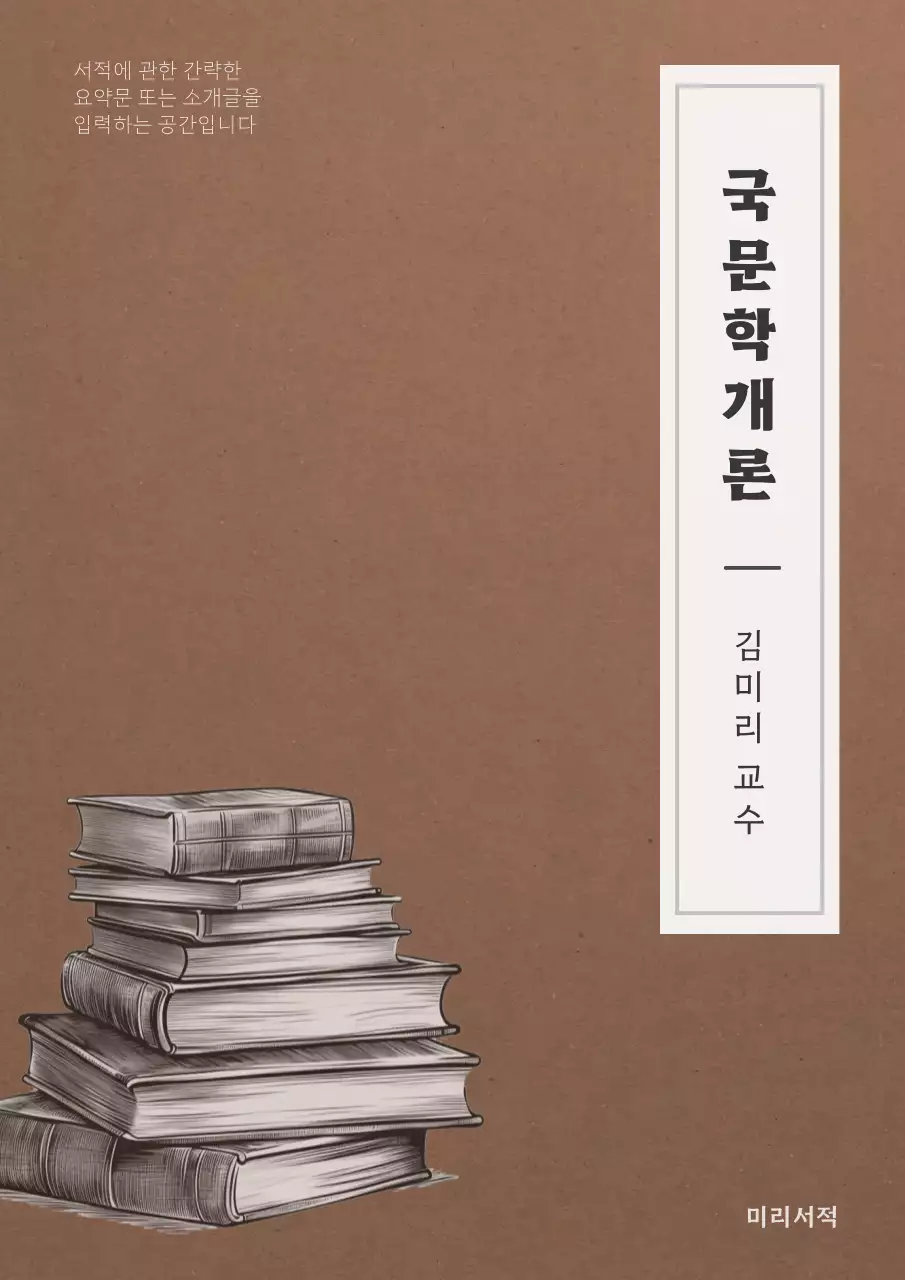 갈색의 심플한 국문학개론 교재 표지