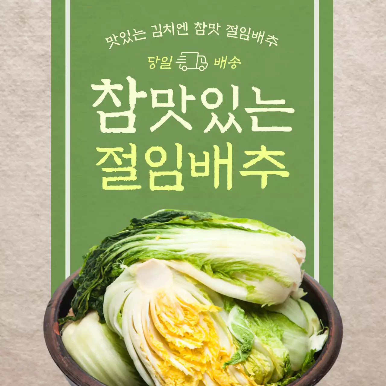 연두배경의 빈티지한 절임배추 홍보
