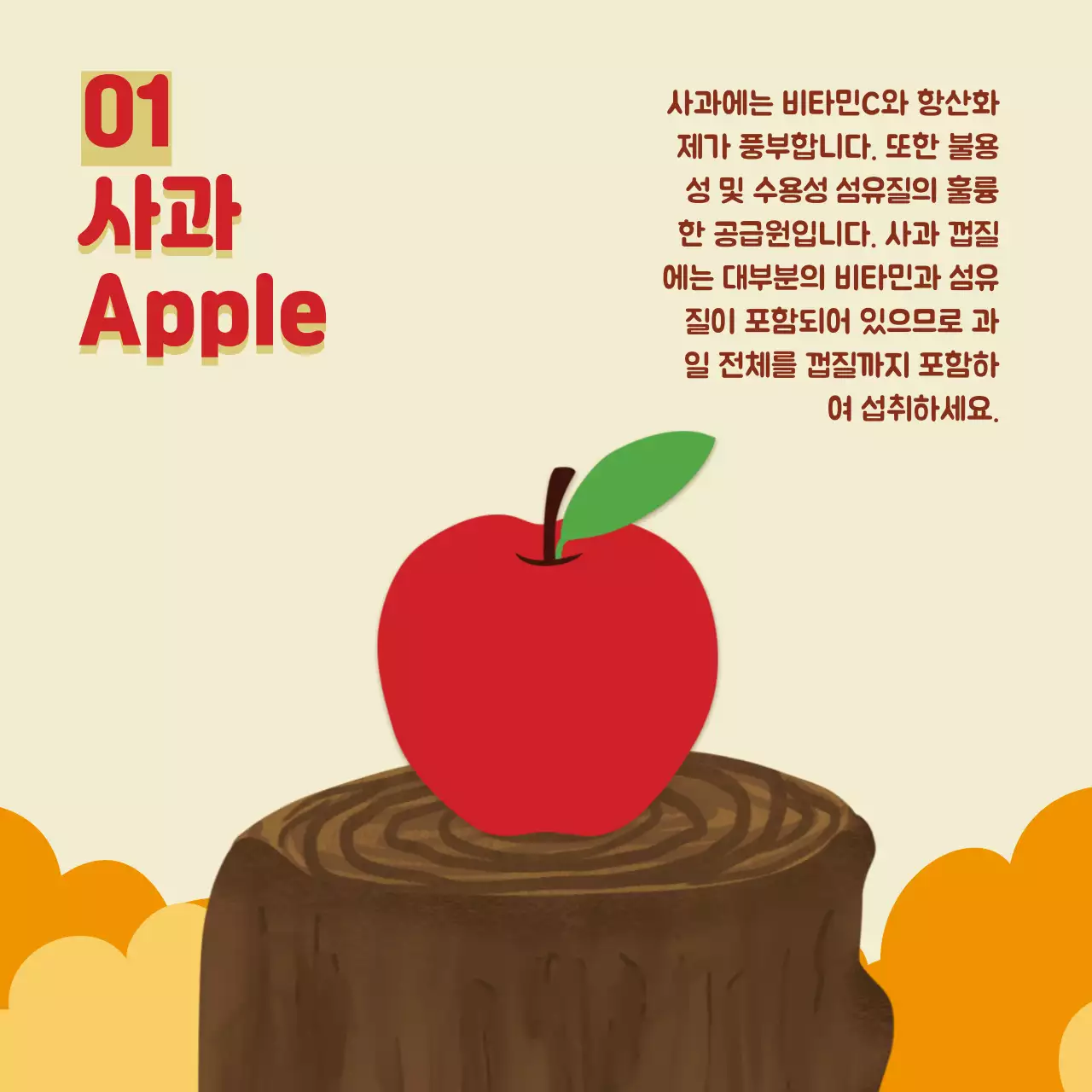 베이지와 주황색의 심플한 제철과일 홍보