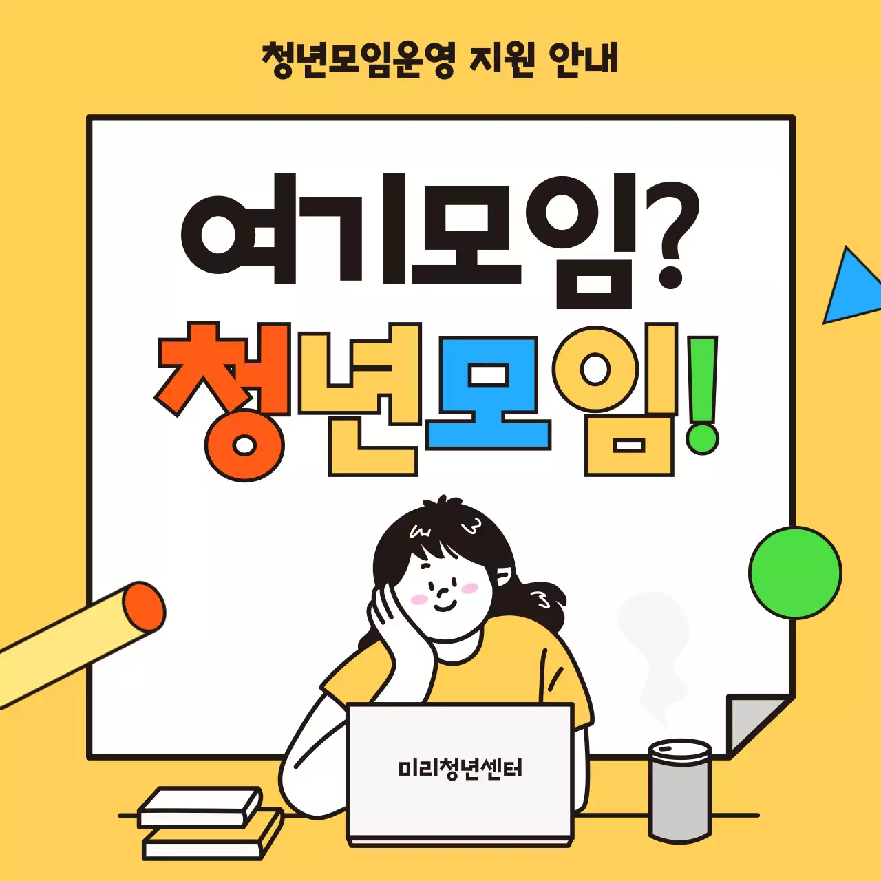 노란색의 귀여운 캐릭터 일러스트 청소년 소모임 지원