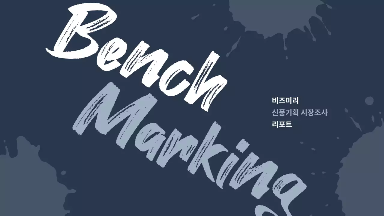 남색 포인트의 모던한 시장조사 보고서