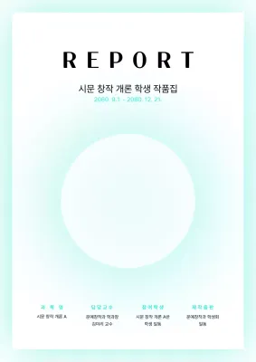 하늘색 테마 심플한 도형 레포트 표지