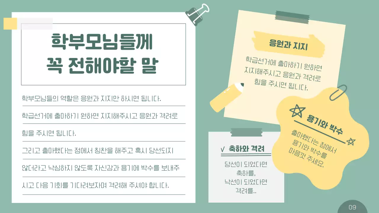 민트색의 노트느낌의 심플한 선생님용 학급 임원 선거 안내서