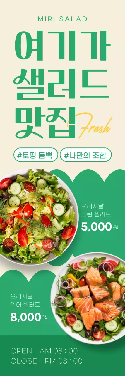 초록색의 러블리한 여기가 샐러드 맛집 홍보물