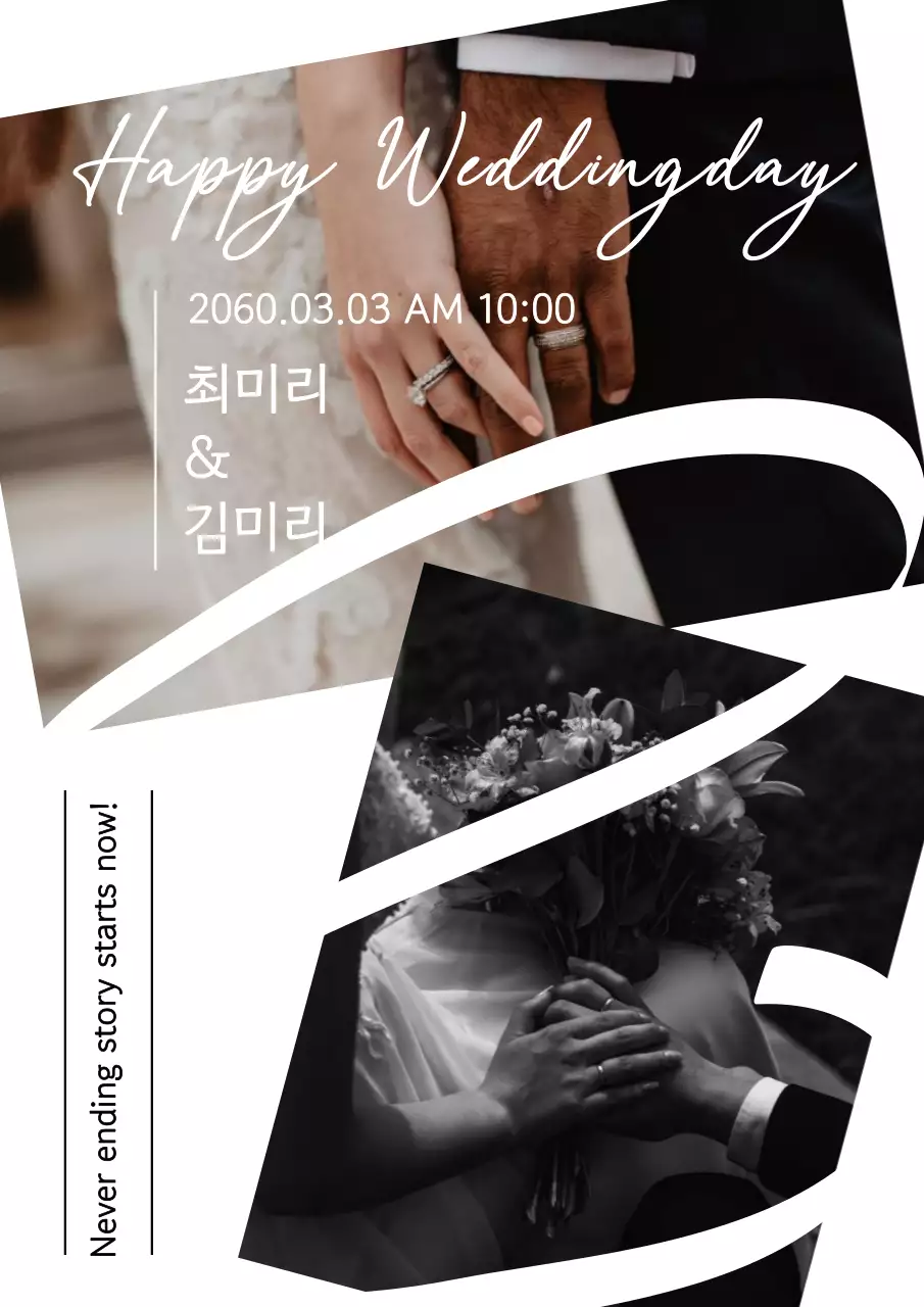 흰색과 흑백의 고급 웨딩 초대장