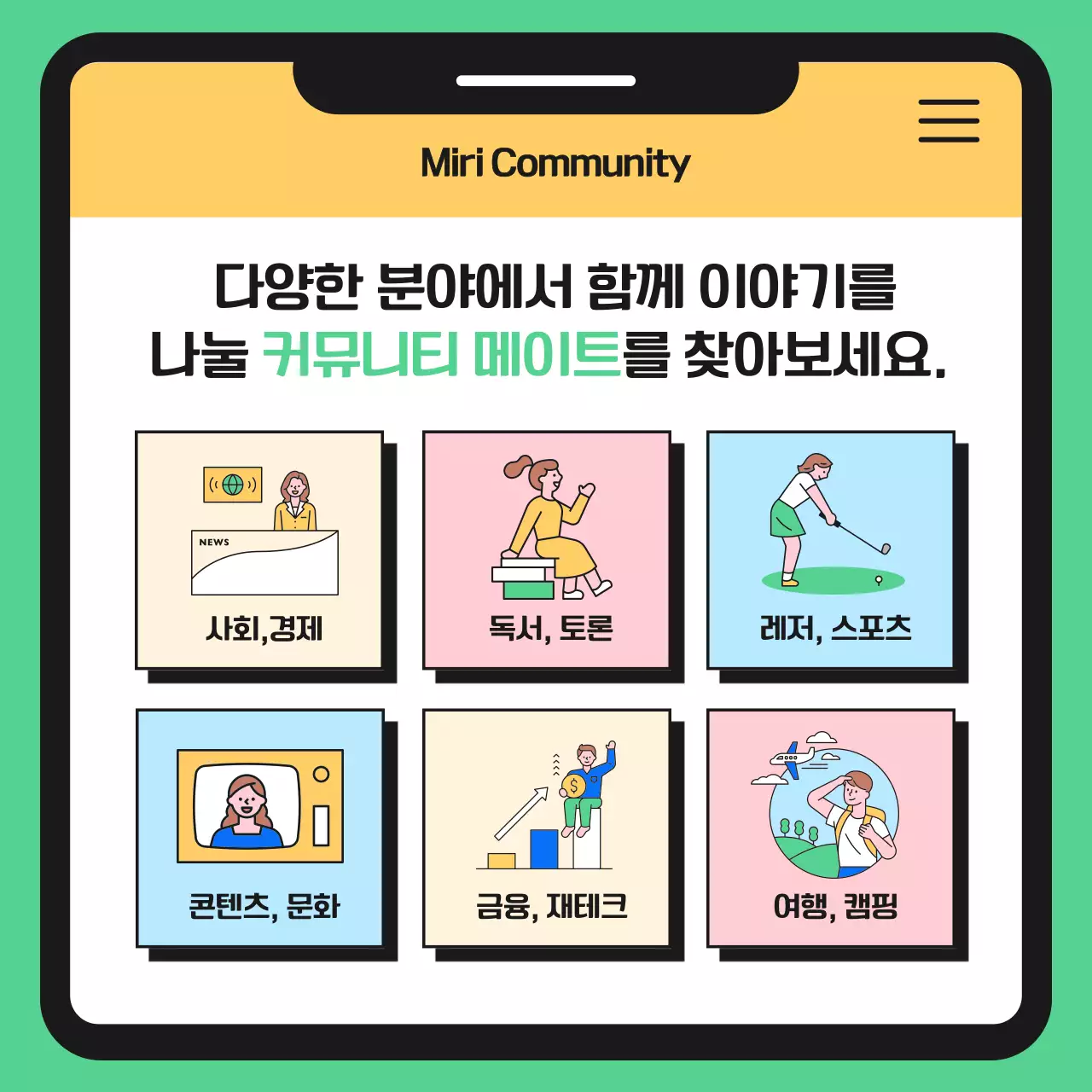 초록색과 노랑의 심플한 커뮤니티 플랫폼 홍보