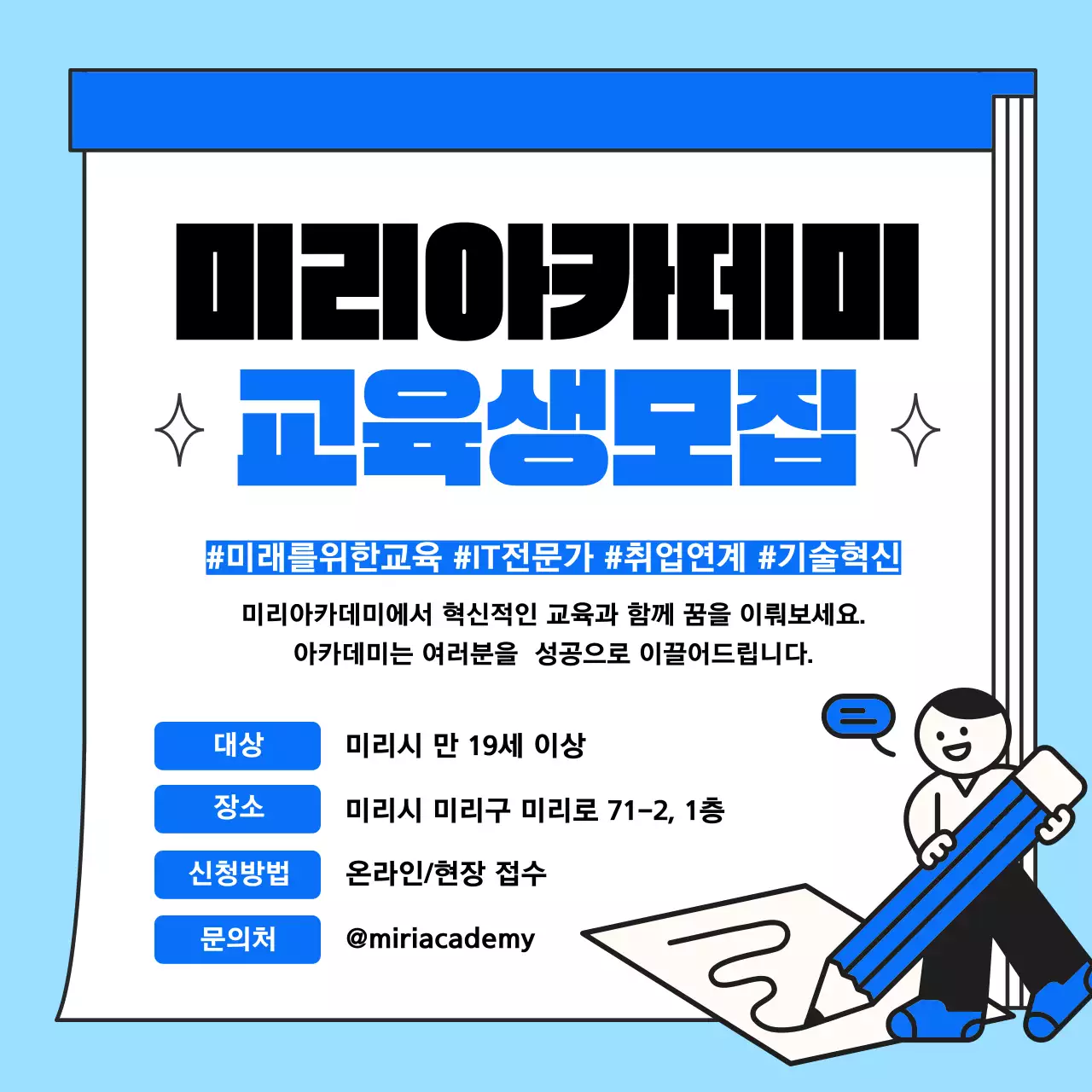 파랑과 흰색의 기본적인 IT 아카데미 교육생 모집 광고