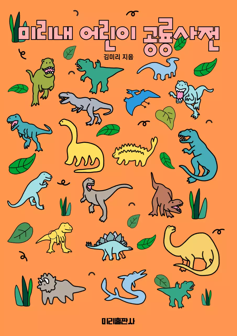 어린이 공룡사전 책