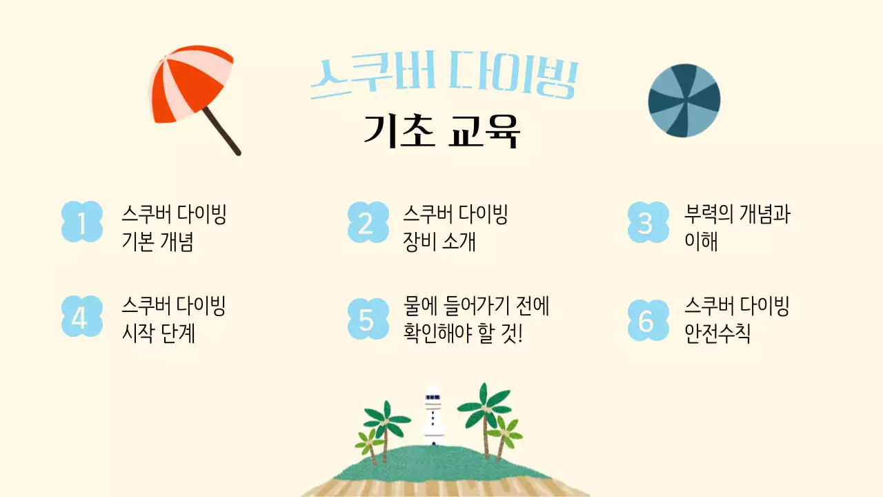 밝은 톤과 아기자기한 일러스트의 스쿠버 다이빙 기초교육 안내 V2