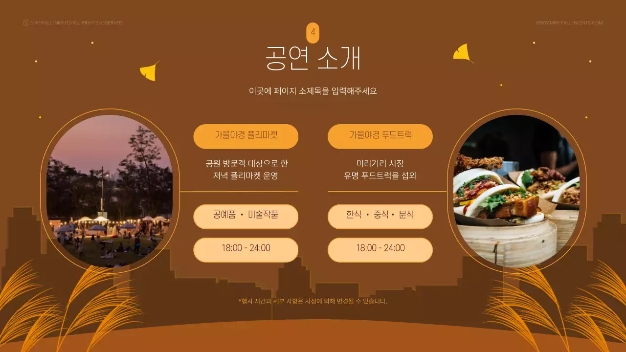 갈색과 노란색의 감성적인 가을 야경 축제