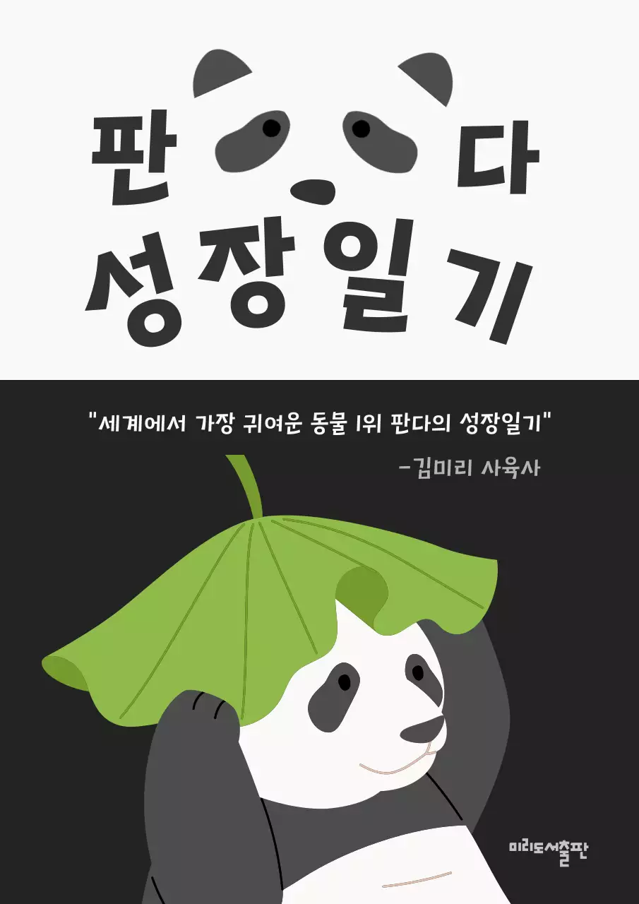 흑백과 연두의 심플한 판다 성장일기 책 표지