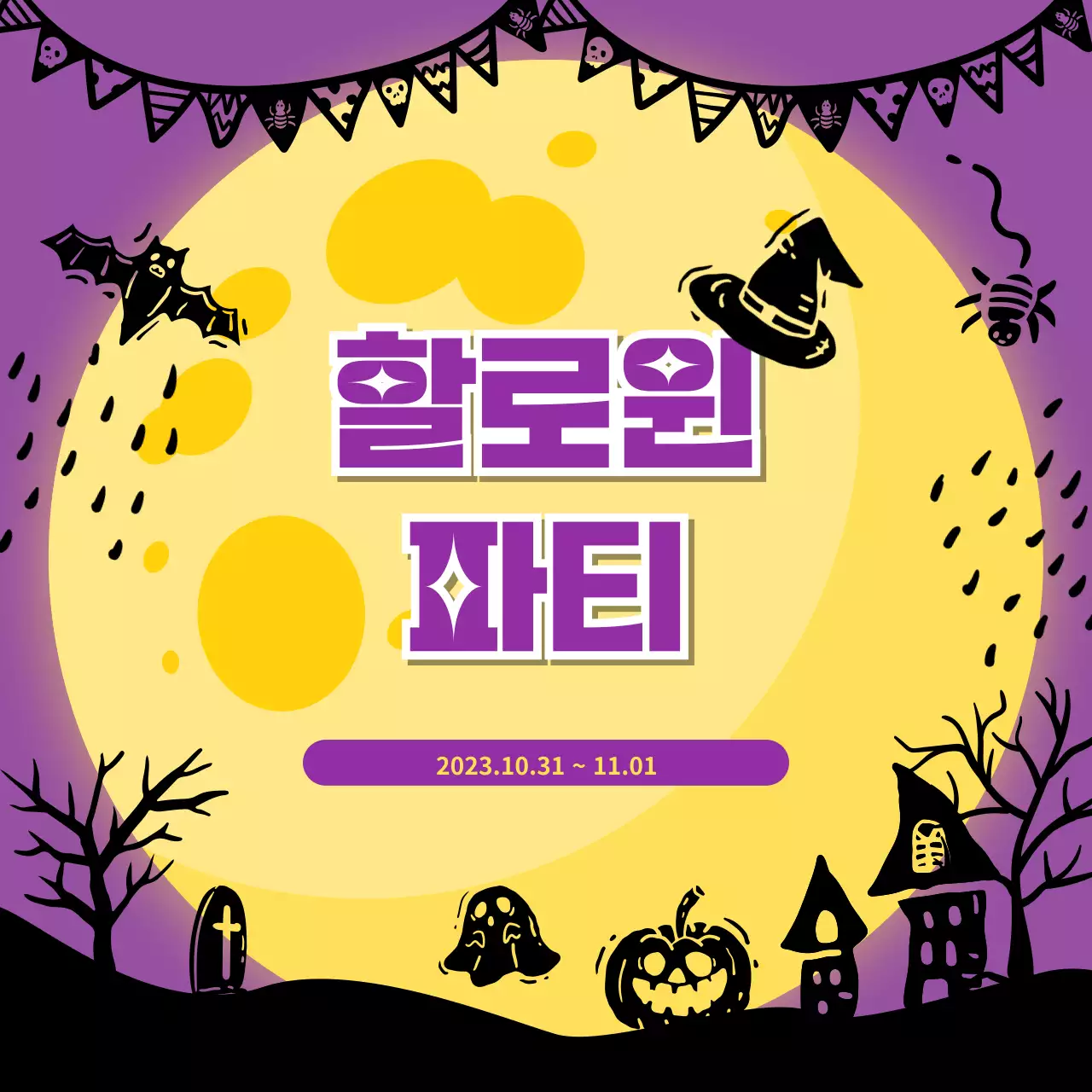 보라 실루엣 할로윈 행사