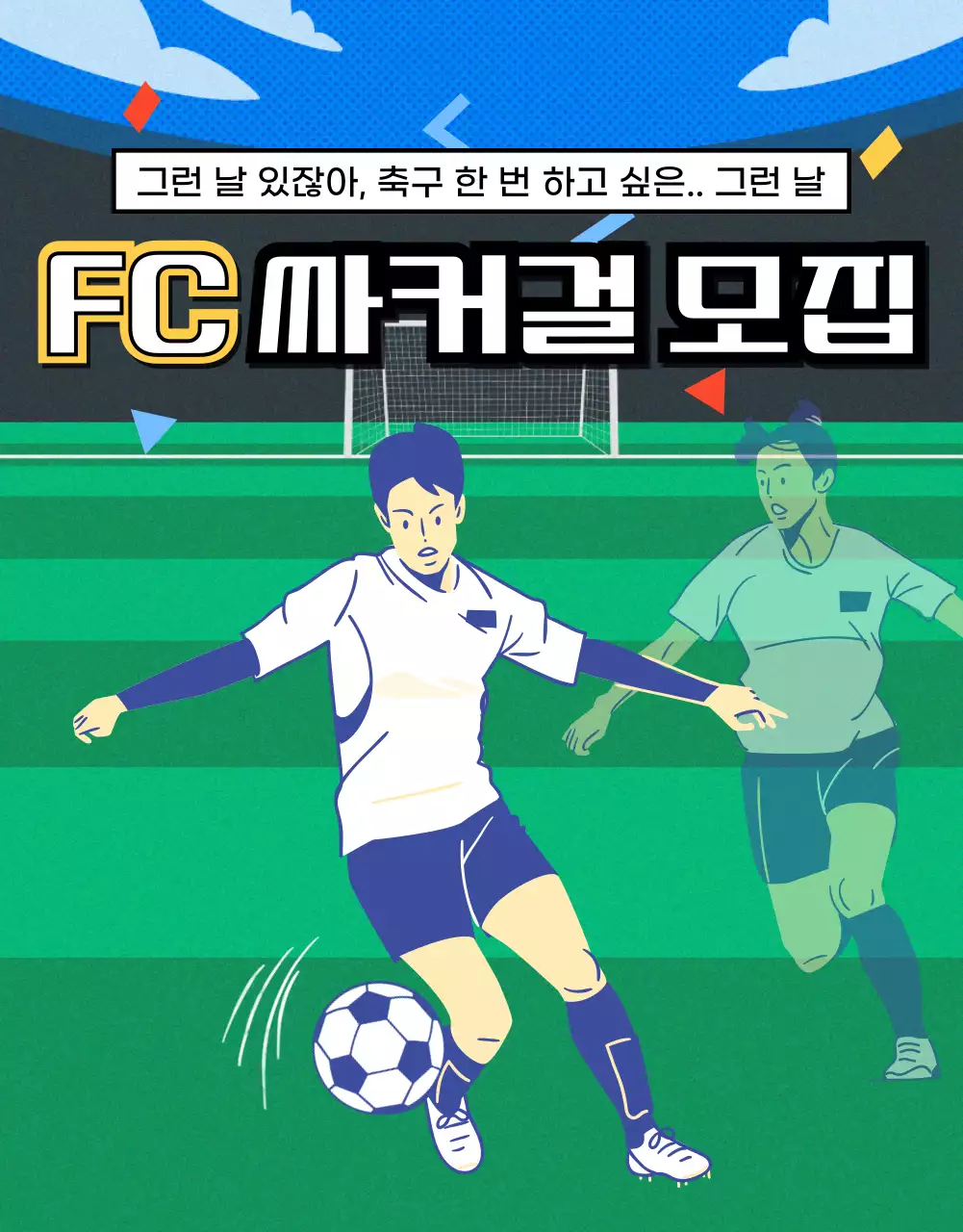 녹색의 축구장 그림이 있는 여자축구 모집 안내문
