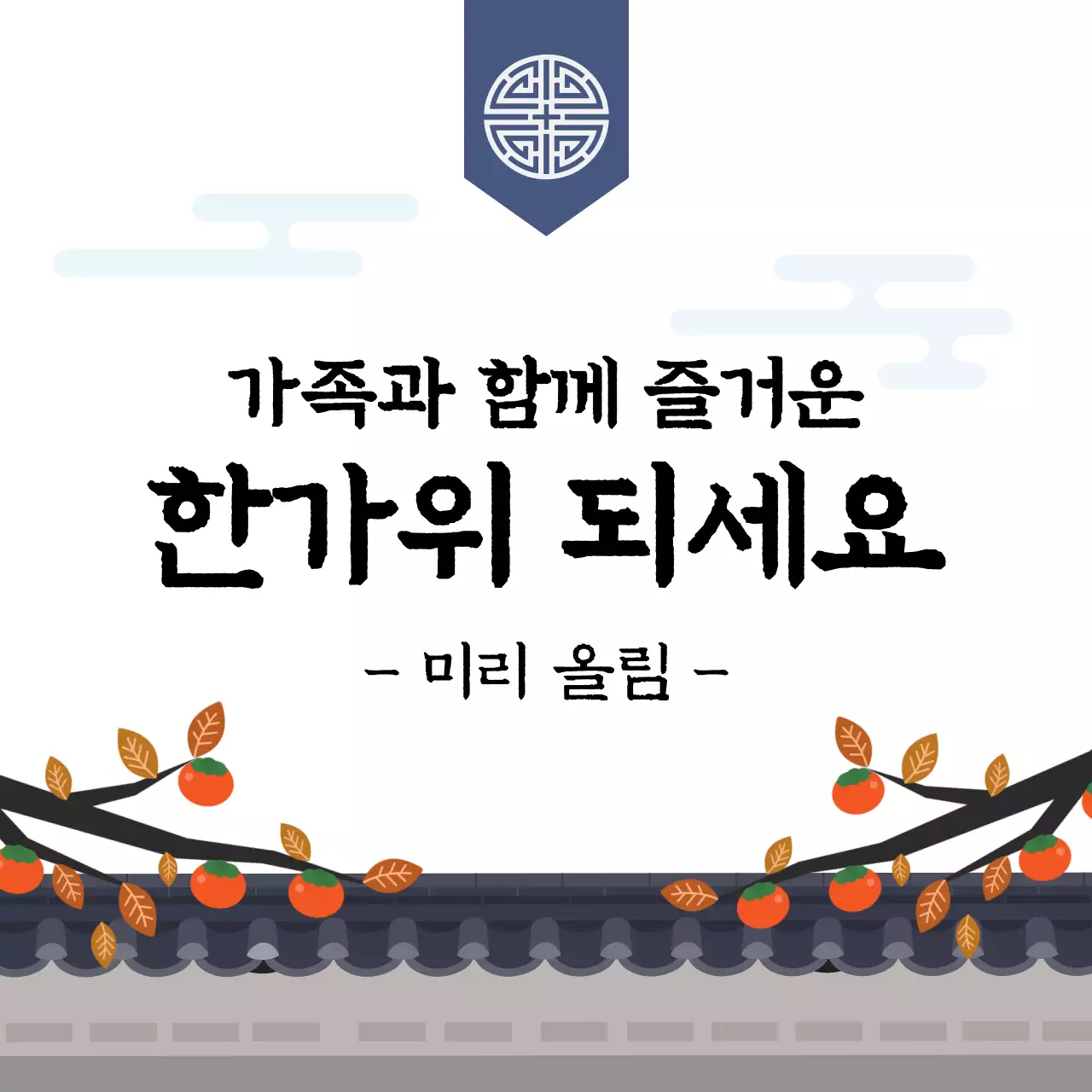 푸른톤의 전통기와와 감나무가 있는 한가위 인사