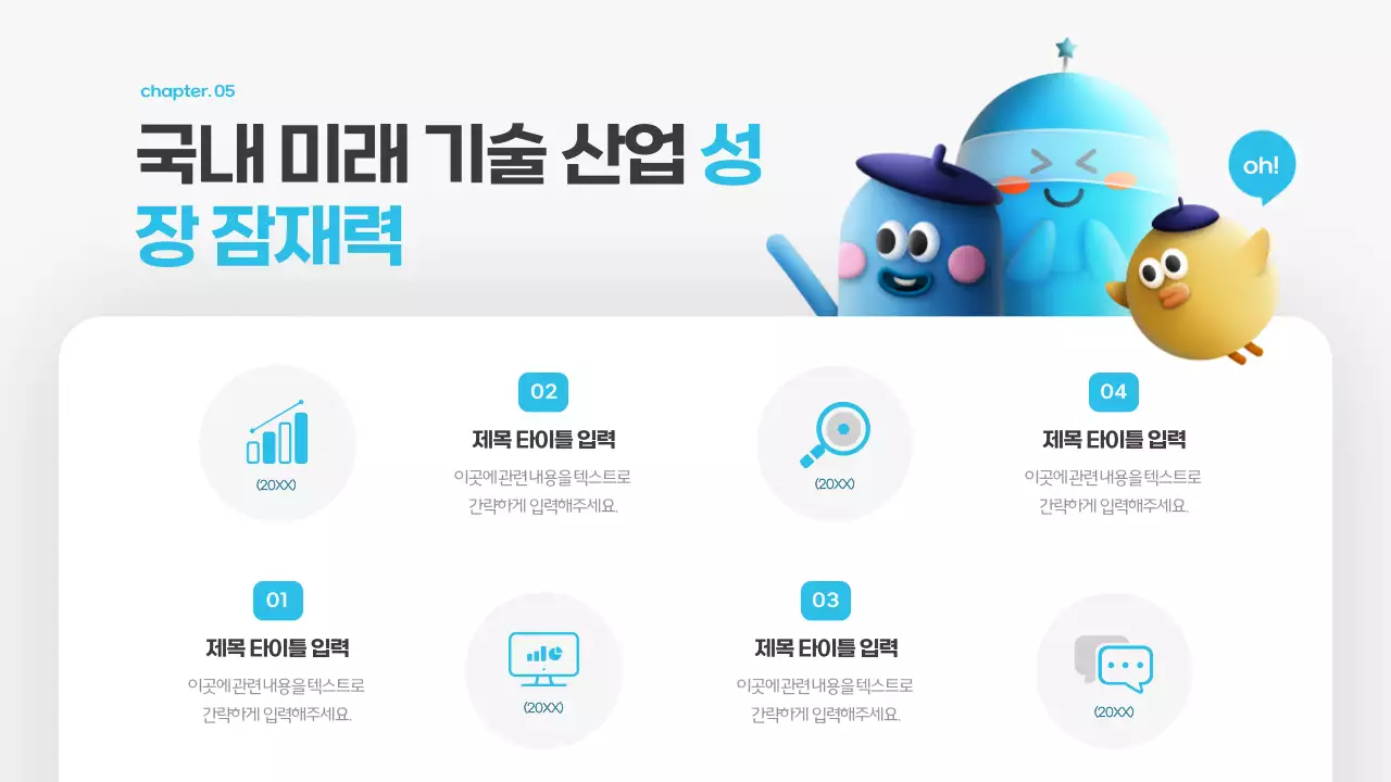 하늘색과 노랑의 키치한 미래 기술 전망 교육자료