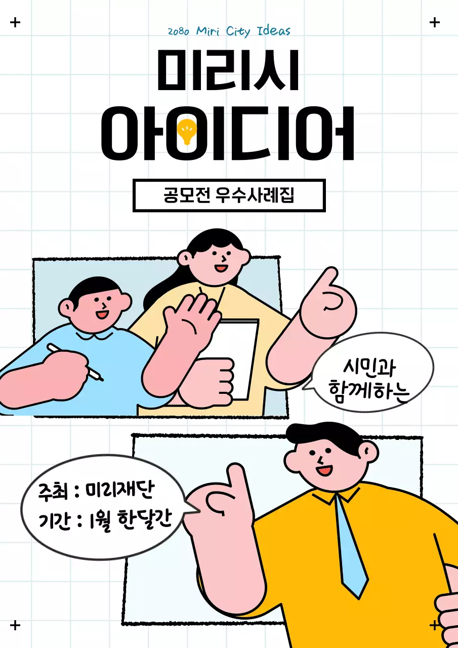 웹툰 형식의 의견을 나누는 일러스트의 아이디어 공모전 우수사례집