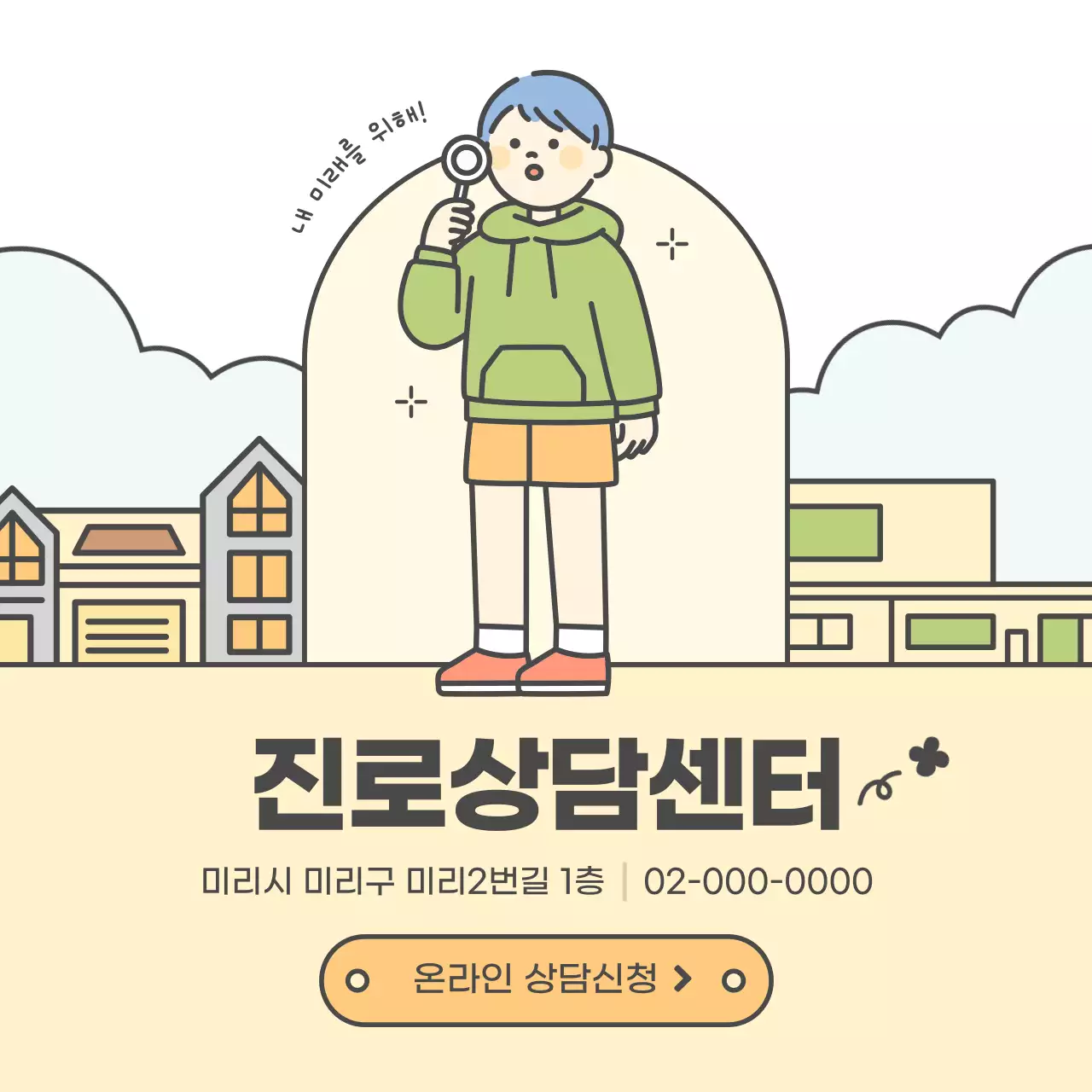 노란색과 연두색의 귀여운 진로상담센터 홍보