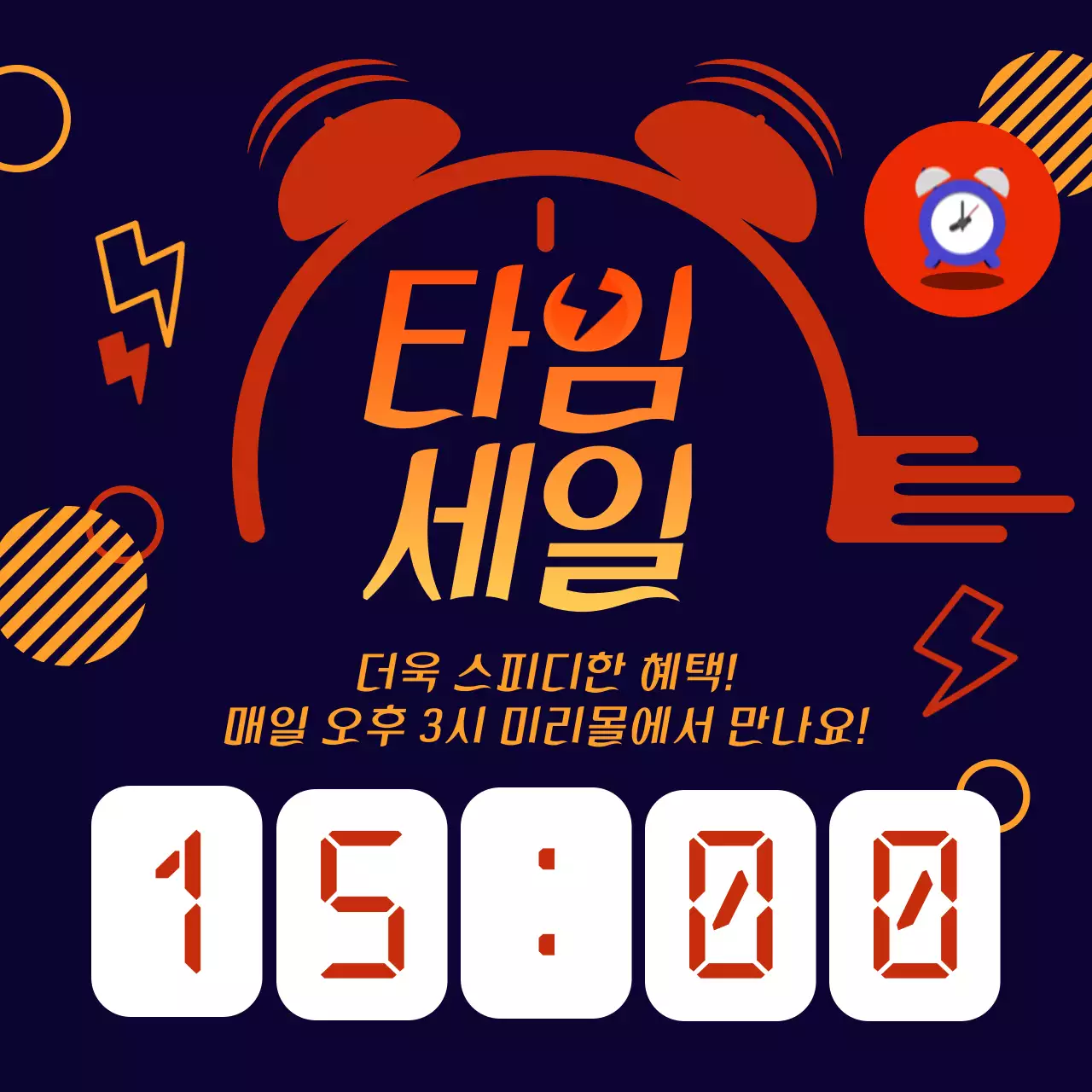 빨간색과 남색의 기본 타임세일 광고