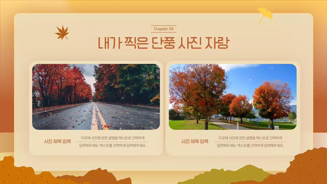 주황색과 노란색의 따뜻한 가을 축제 소개