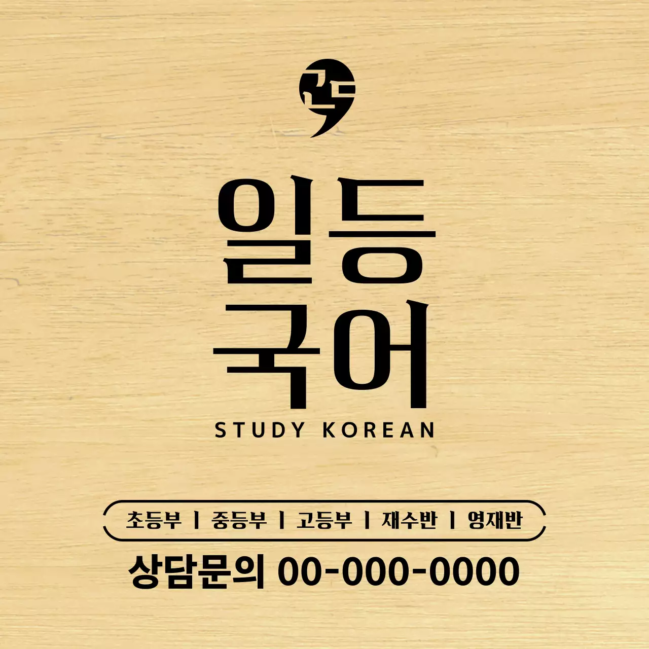 검정색의 심플한 디자인의 심볼로고가 있는 국어학원 디자인