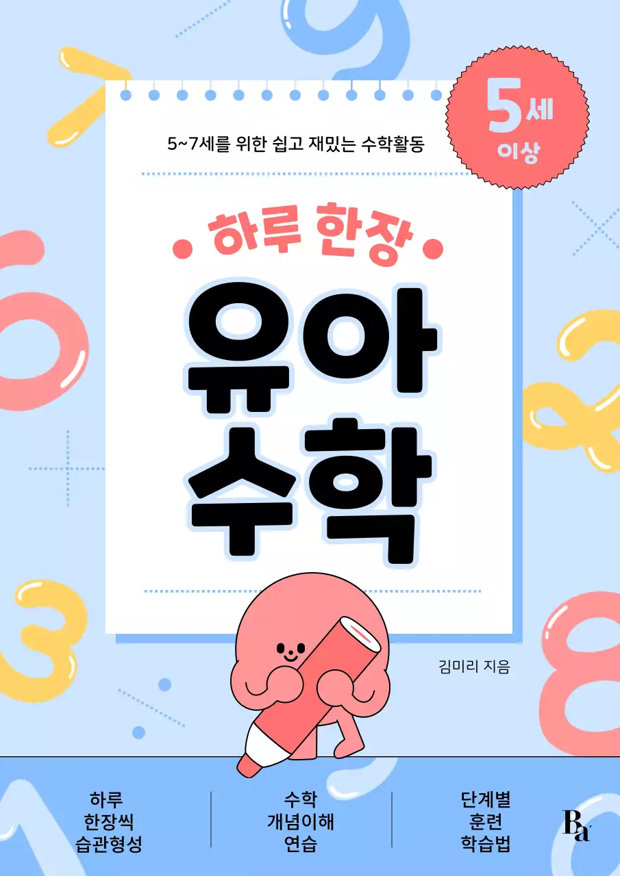 하늘색과 핑크색의 키치한 유아 수학 책표지