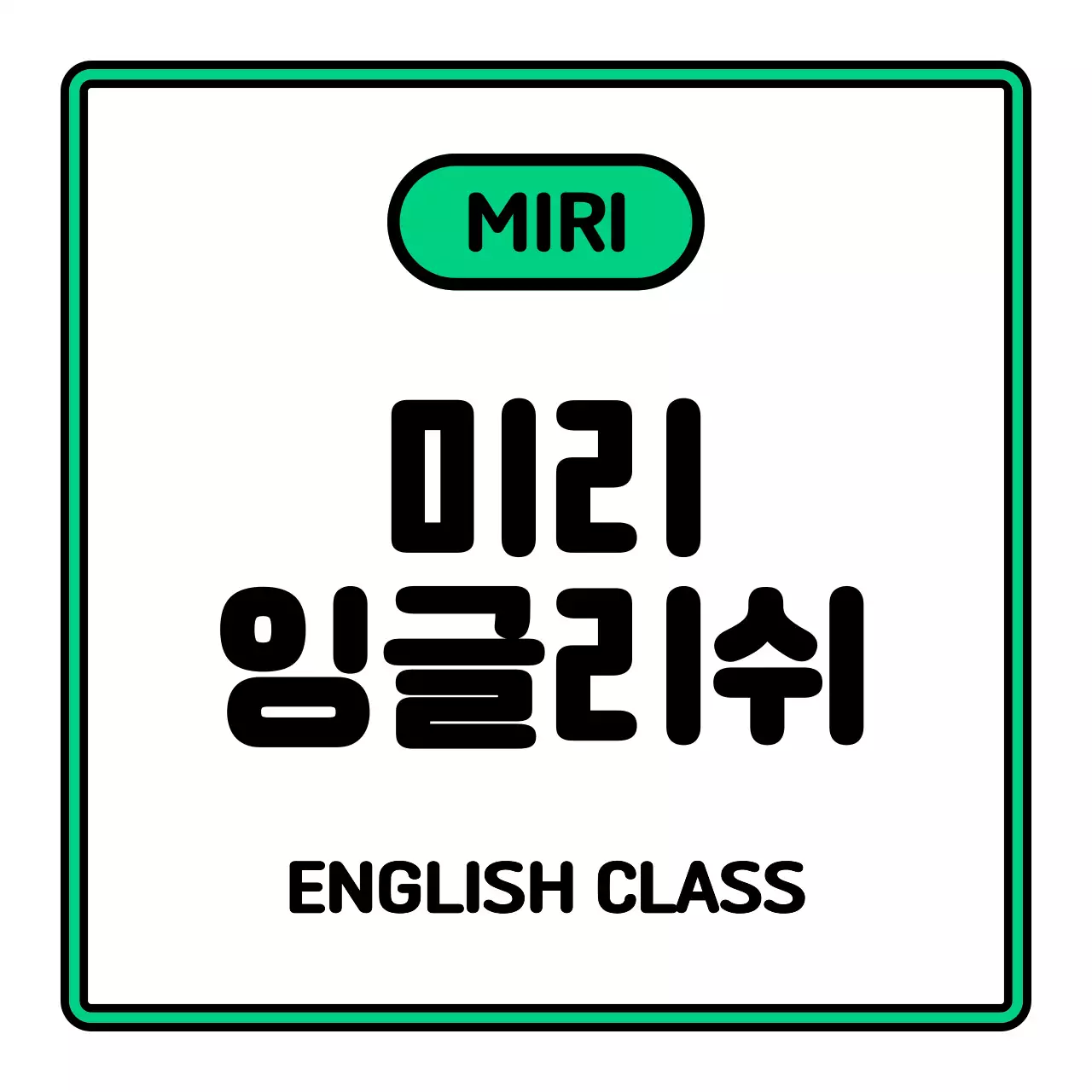 검정 흰색 초록 보라색의 미리 잉글리쉬 텍스트와 프레임 일러스트로 이루어진 심플한 느낌의 학원 간판