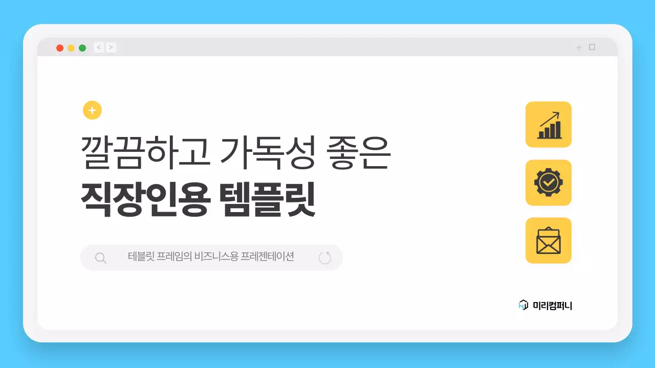 하늘색의 심플한 브라우저 프레임 회사소개서