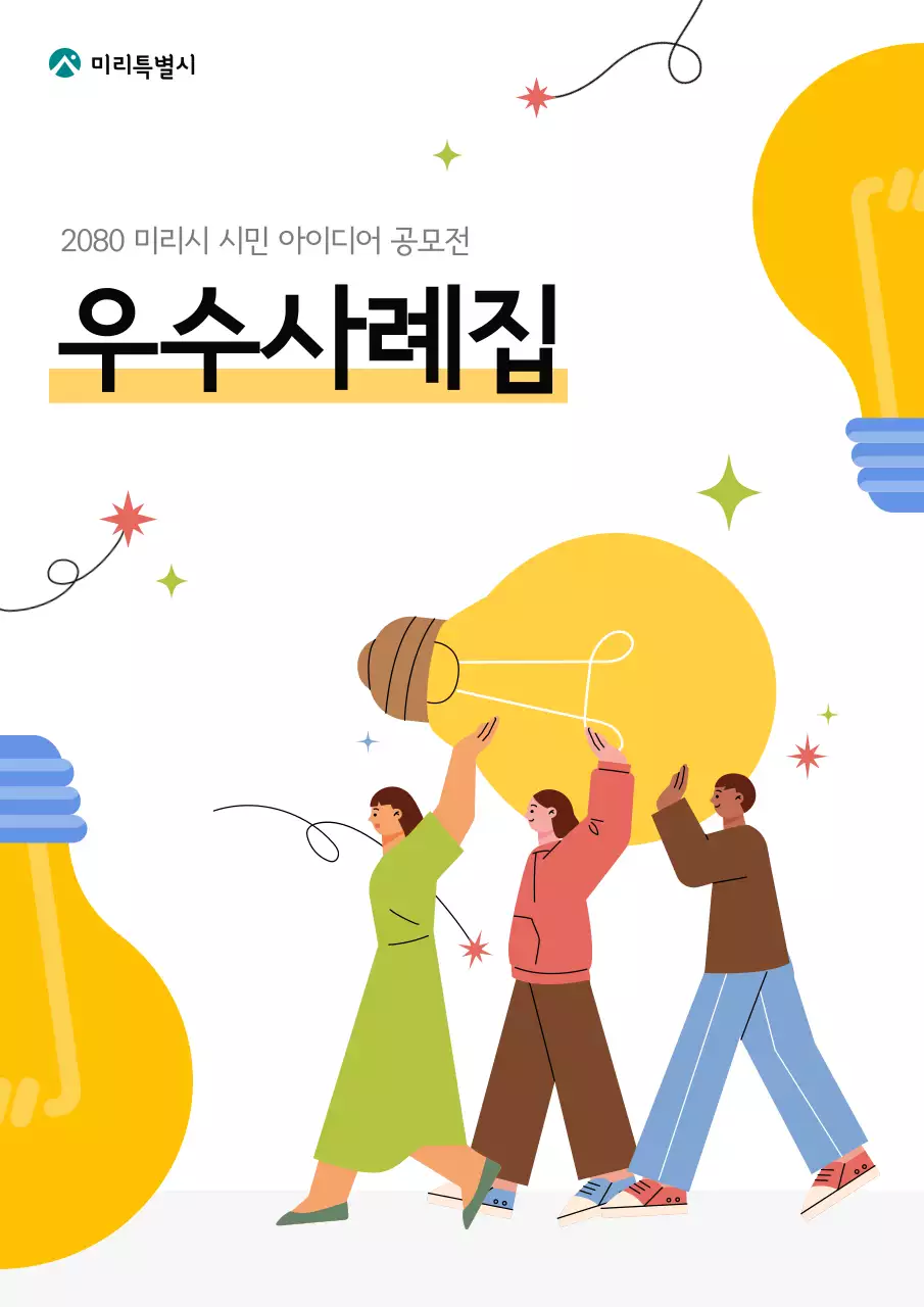 흑백 노란색 강조의 심플한 공공기관 우수 사례집