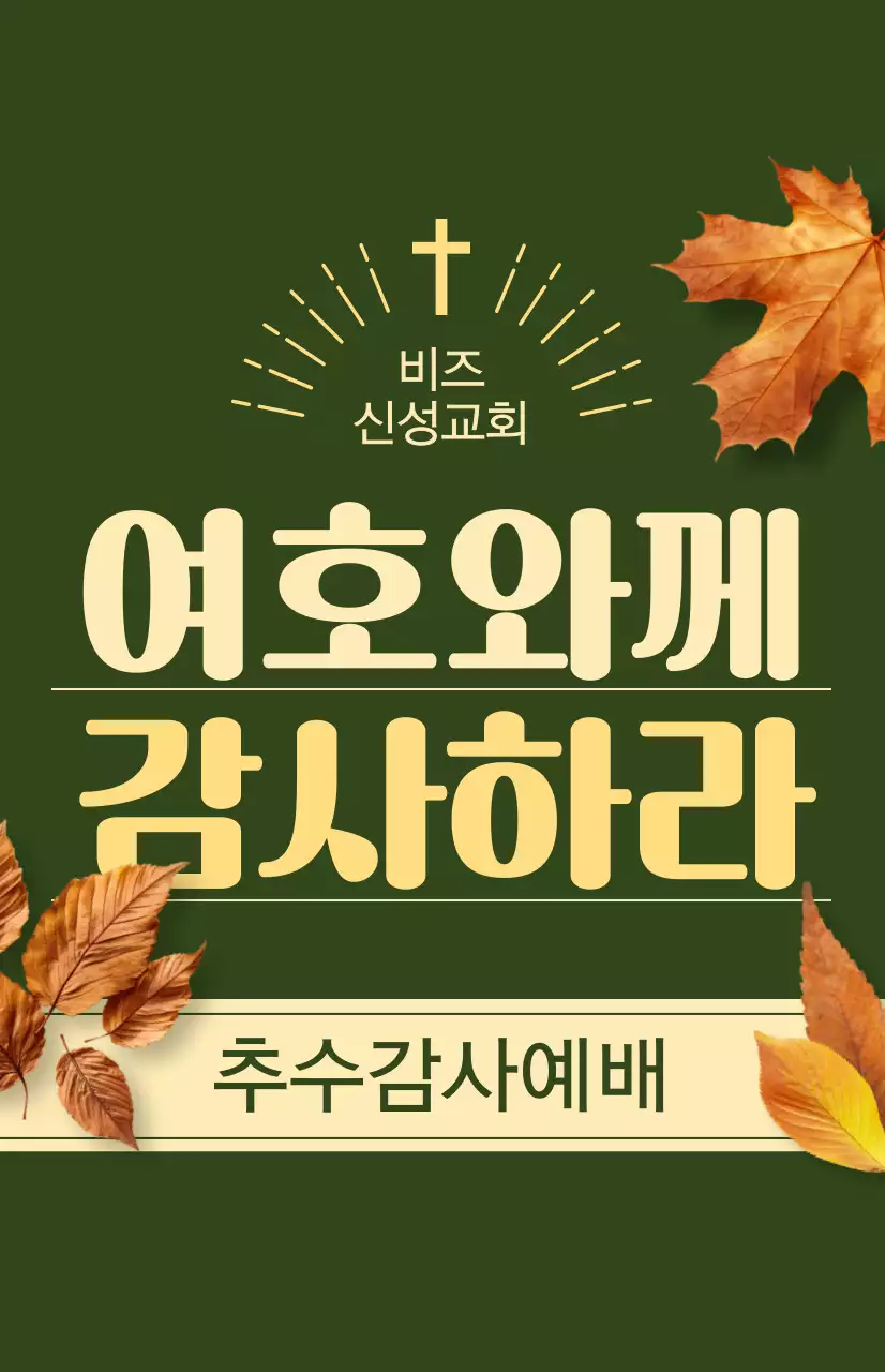 추수감사절 관련 텍스트와 낙엽 사진 일러스트로 이루어진 교회 가을 시즌 예배 홍보물