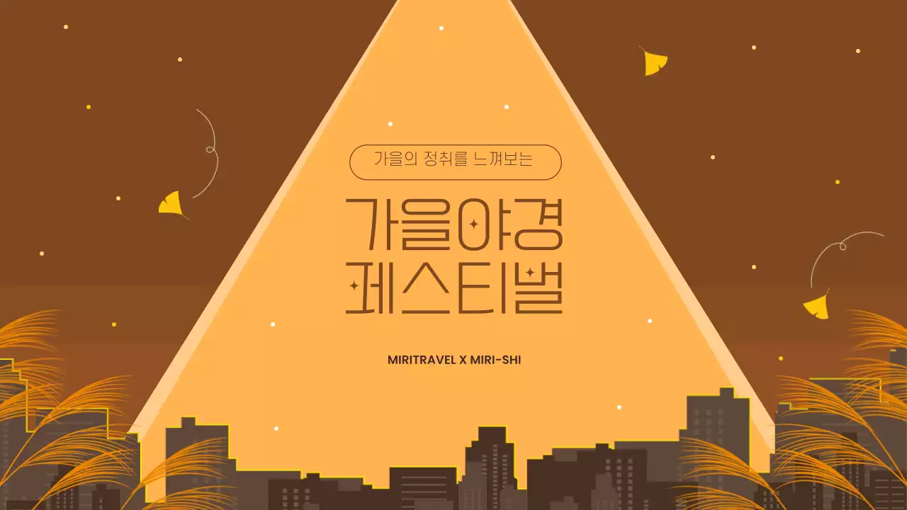 갈색과 노란색의 감성적인 가을 야경 축제