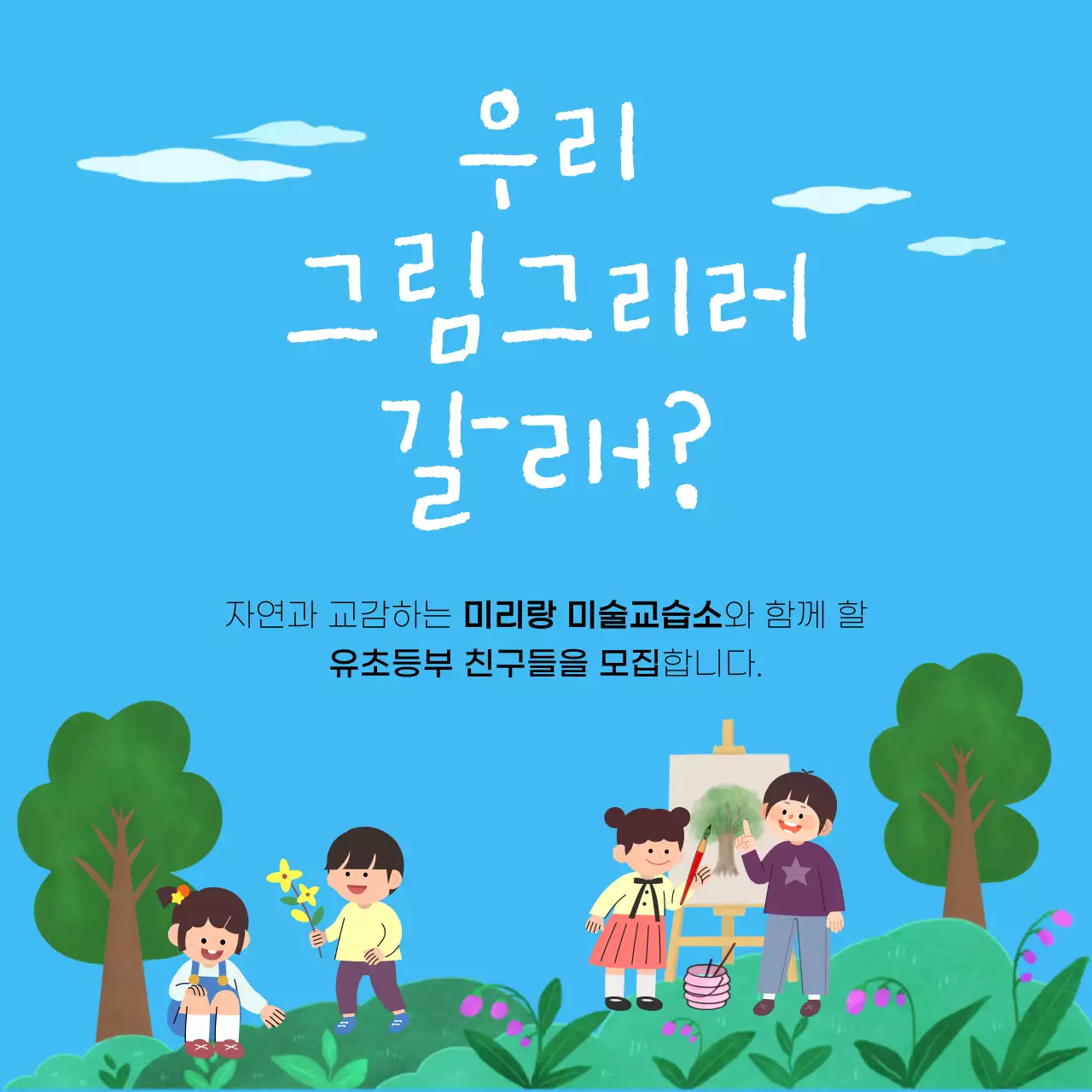 파랑의 아기자기한 초등학생 모집 미술교습소 광고