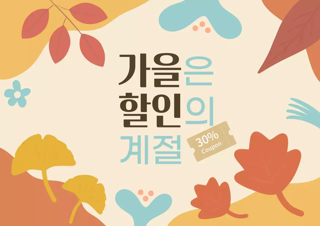 가을 단풍 컨셉 디자인 분위기의 할인 전단지 포스터 템플릿