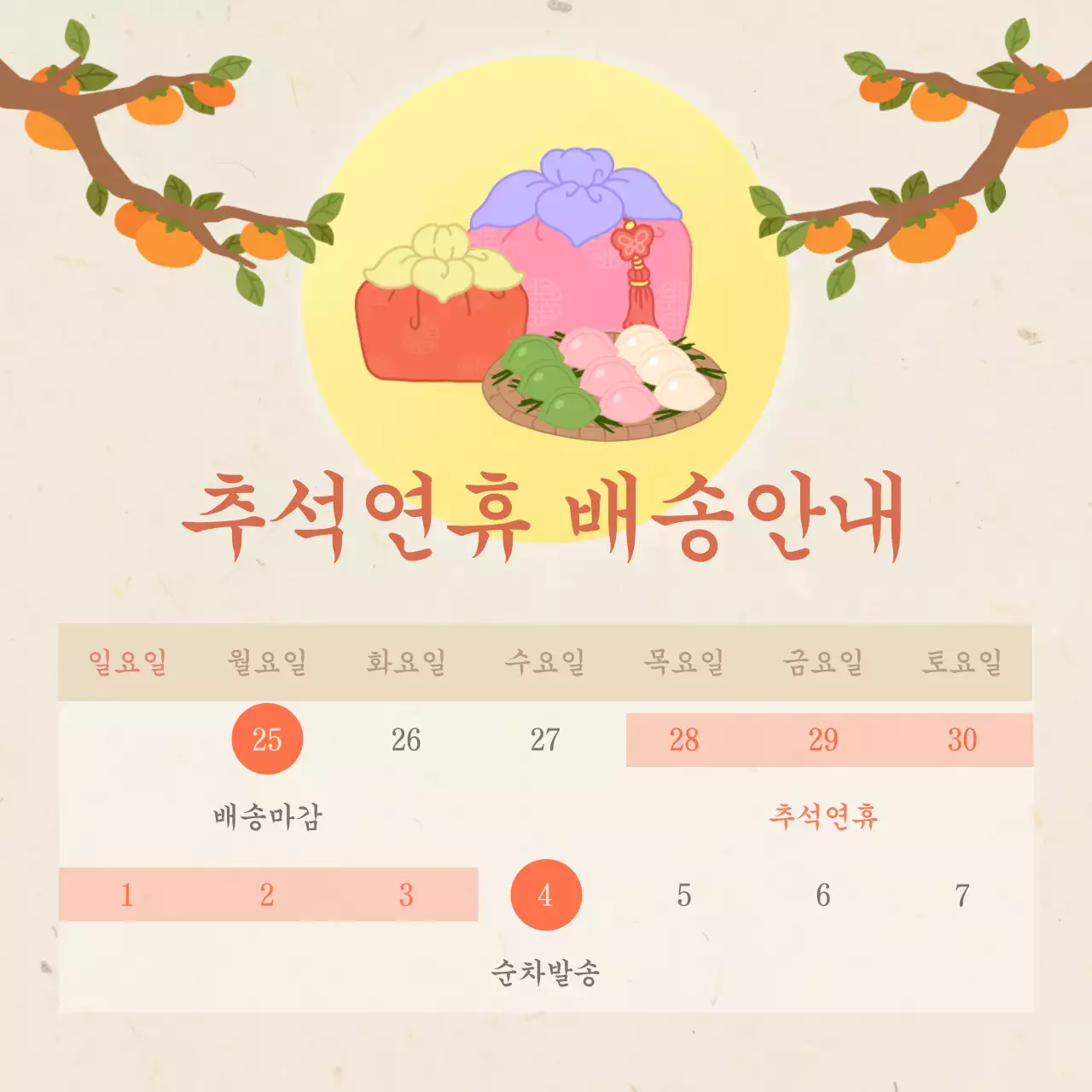 추석연휴 배송안내