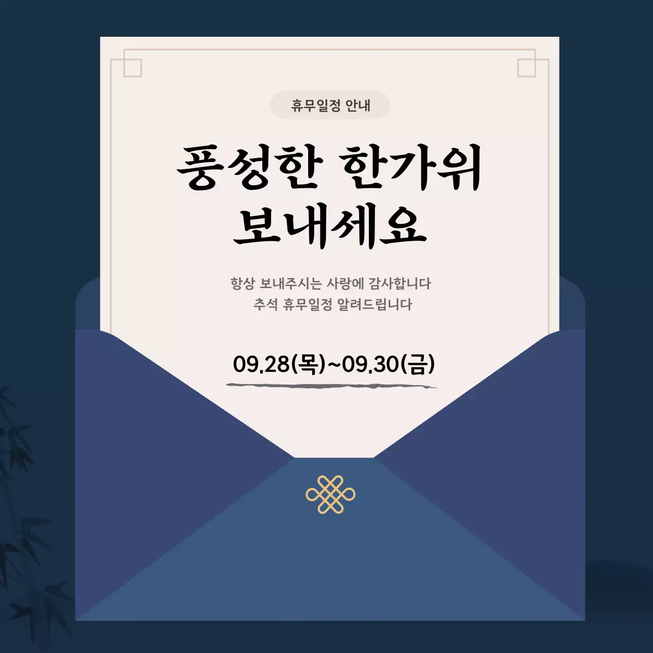 명절 전통적인 휴무 일정 안내