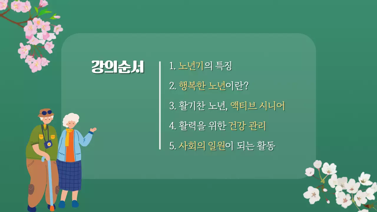 초록색의 미니멀한 실버 타운 강의자료