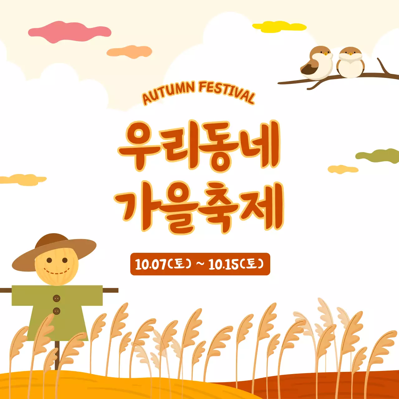 가을 풍경 전통 축제 안내