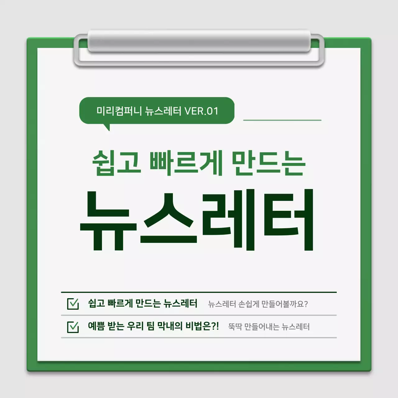 초록과 흰색의 미니멀한 클립보드 회사소개서